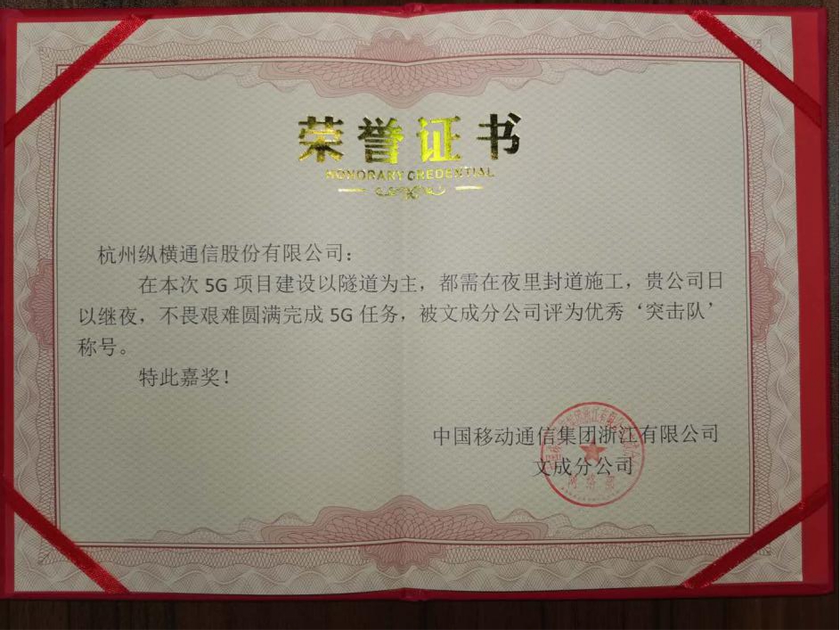 温州龙丽温高速5G开通突击战-杭州纵横通信股份有限公司