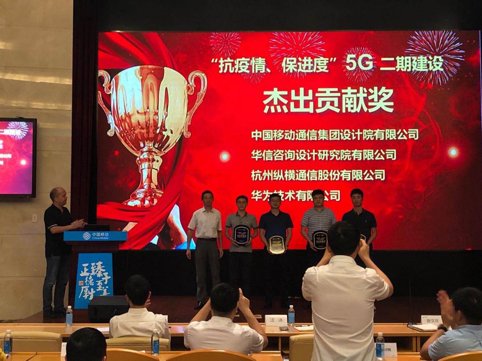热烈祝贺公司荣获“抗疫情、保进度”5G二期建设杰出贡献奖-杭州纵横通信股份有限公司