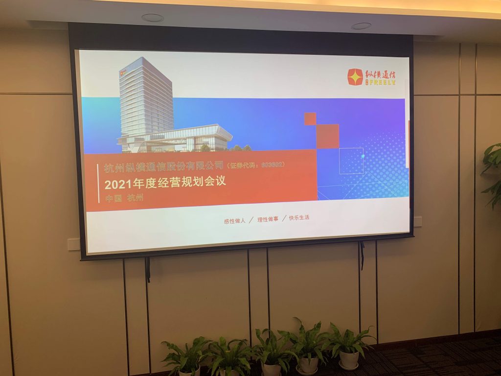2021年度经营规划会议顺利召开 — 艰苦奋斗、永续创新、拥抱变革-杭州纵横通信股份有限公司
