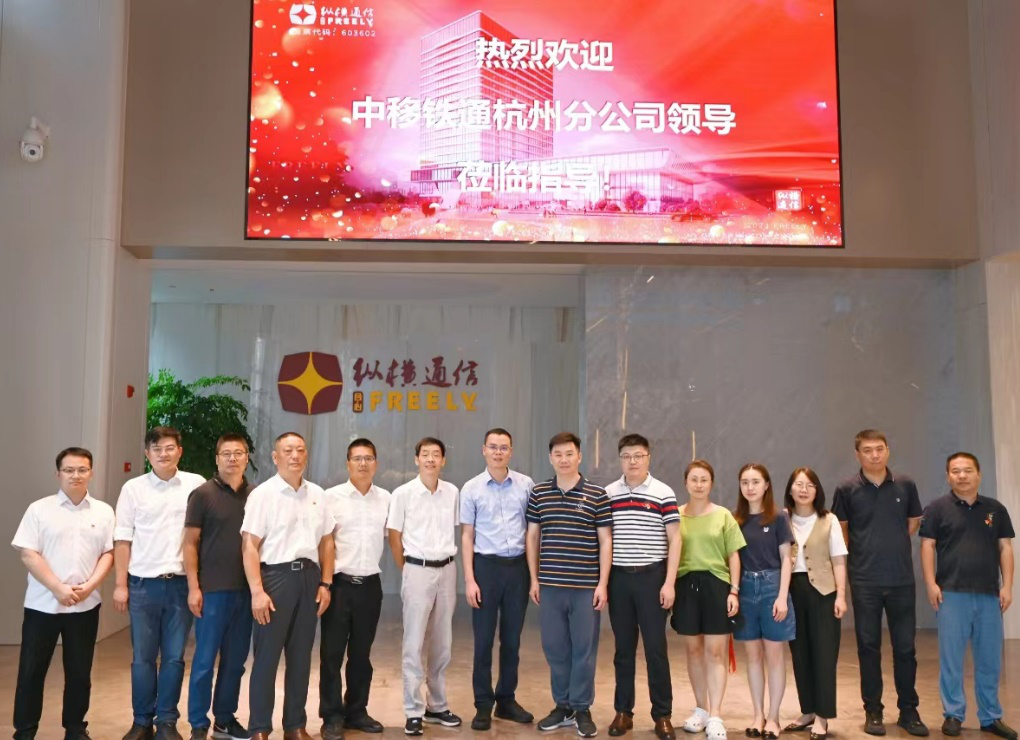 党建共建聚合力,共拓发展新空间-杭州纵横通信股份有限公司 党建共建聚合力,共拓发展新空间-杭州纵横通信股份有限公司