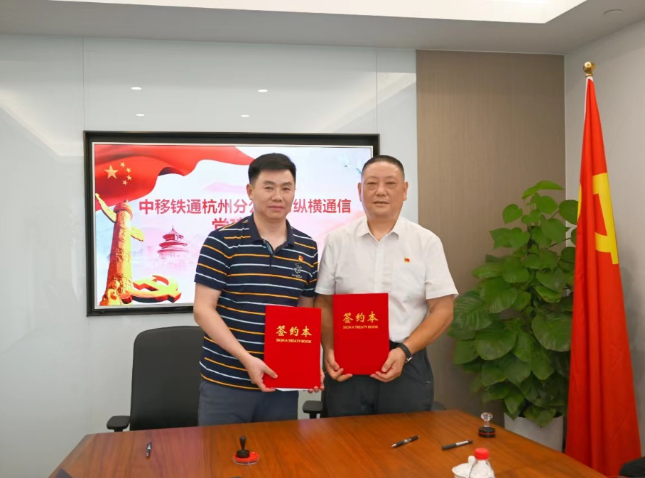 党建共建聚合力,共拓发展新空间-杭州纵横通信股份有限公司 党建共建聚合力,共拓发展新空间-杭州纵横通信股份有限公司