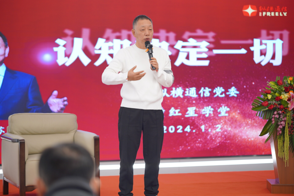认知决定一切—2024年纵横红星学堂首节主题分享课-杭州纵横通信股份有限公司