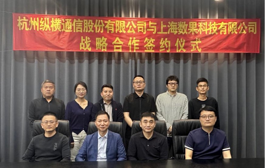 纵横通信与数果科技签署战略合作协议,协同推进政企数智化转型-杭州纵横通信股份有限公司 纵横通信与数果科技签署战略合作协议,协同推进政企数智化转型-杭州纵横通信股份有限公司