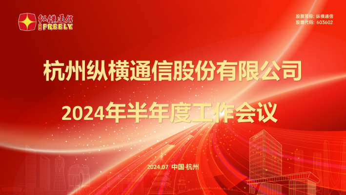 纵横通信召开2024年半年度工作会议-杭州纵横通信股份有限公司 纵横通信召开2024年半年度工作会议-杭州纵横通信股份有限公司