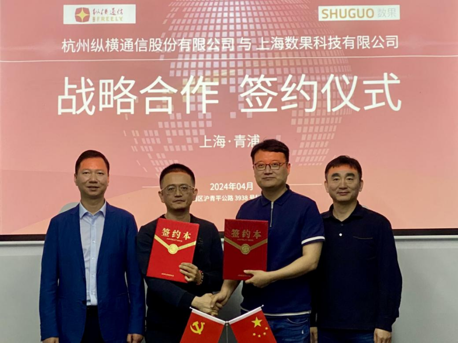 纵横通信与数果科技签署战略合作协议,协同推进政企数智化转型-杭州纵横通信股份有限公司 纵横通信与数果科技签署战略合作协议,协同推进政企数智化转型-杭州纵横通信股份有限公司