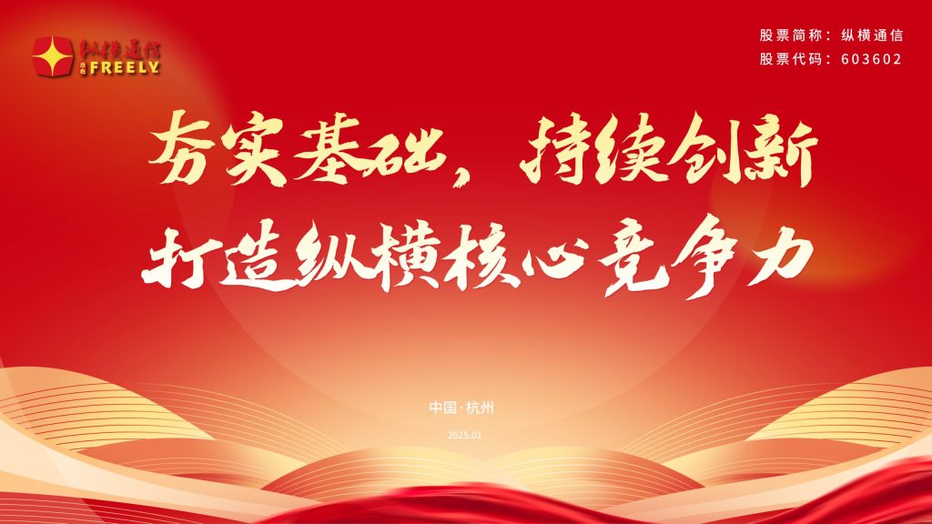 夯实基础,持续创新,打造纵横核心竞争力——纵横通信2025年度工作会议圆满召开-杭州纵横通信股份有限公司 夯实基础,持续创新,打造纵横核心竞争力——纵横通信2025年度工作会议圆满召开-杭州纵横通信股份有限公司